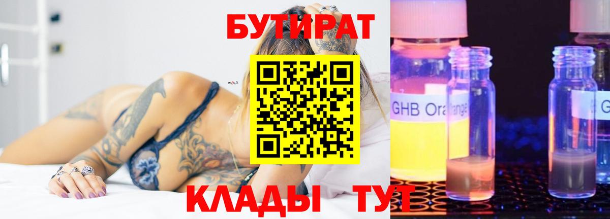 БУТИРАТ 99% Саранск