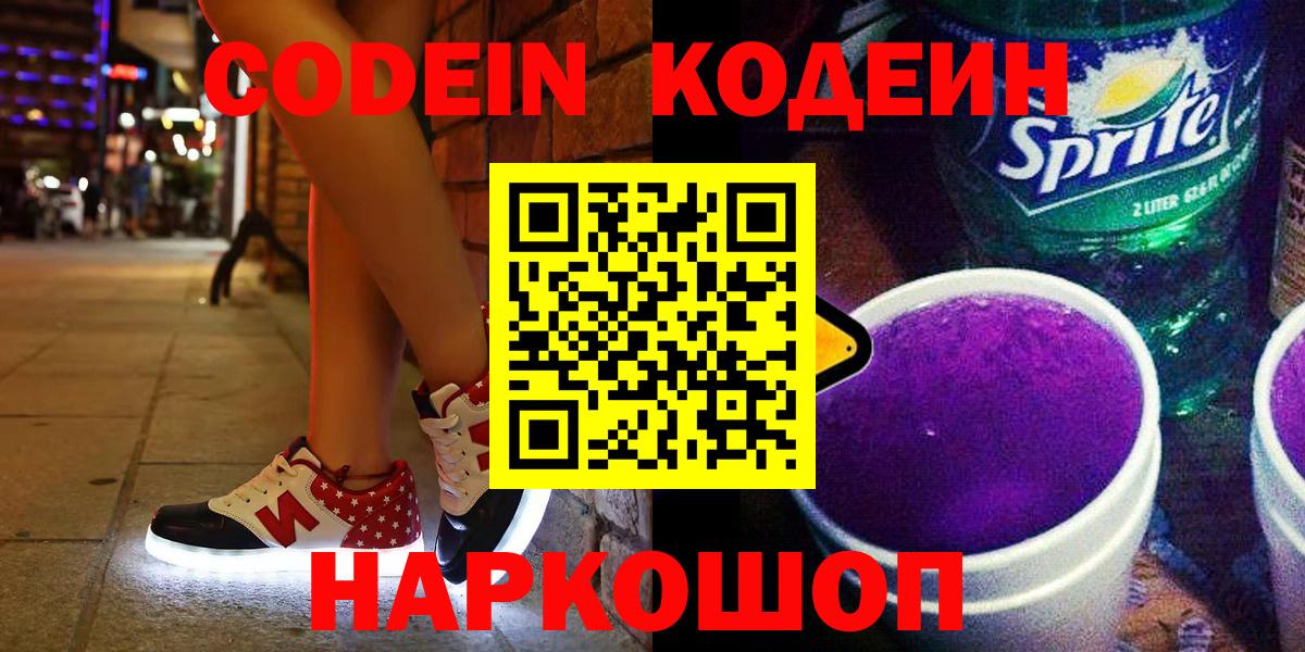 Кодеин Purple Drank  Саранск  Codein напиток Lean (лин) 