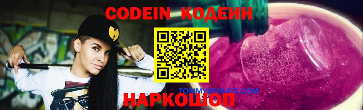 Кодеиновый сироп Lean напиток Lean (лин)  Вход с VPN  Codein Purple Drank  Саранск 